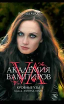 Академия вампиров. Кровные узы. Кн. 2. Золотая лилия : роман