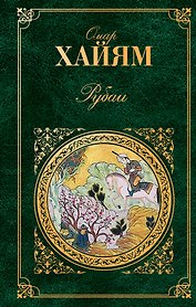 Рубаи. Газели
