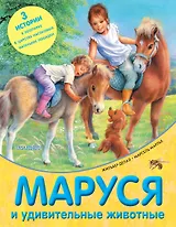 Маруся и удивительные животные