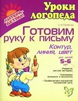 Готовим руку к письму контур линия цвет 5-6 лет: Пособие для детей, родителей и воспитателей