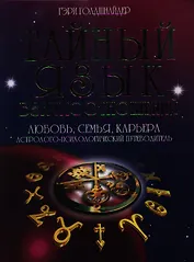 Тайный язык дня взаимоотношений: Любовь, семья, карьера. Астролого-психологический путеводитель