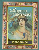 Цветаева. Избранное - 0