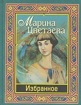 Цветаева. Избранное
