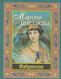 Цветаева. Избранное