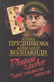 Двойной заговор. Тайны сталинских репрессий