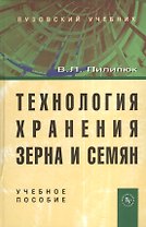 Технология хранения зерна и семян: Учеб. пособие