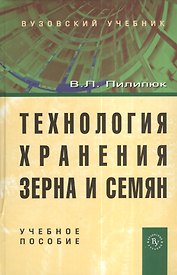 Технология хранения зерна и семян: Учеб. пособие