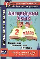 Английский язык. 2 класс: поурочный тематический контроль. УМК Н. И. Быковой, Д. Дули, М. Д. Поспеловой, В. Эванс