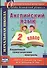 Английский язык. 2 класс: поурочный тематический контроль. УМК Н. И. Быковой, Д. Дули, М. Д. Поспеловой, В. Эванс - 0