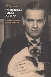 Последний гений ХХ века. Юрий Кнорозов: судьба ученого
