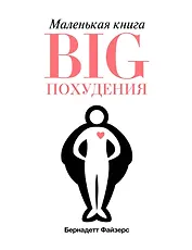 Маленькая книга BIG похудения
