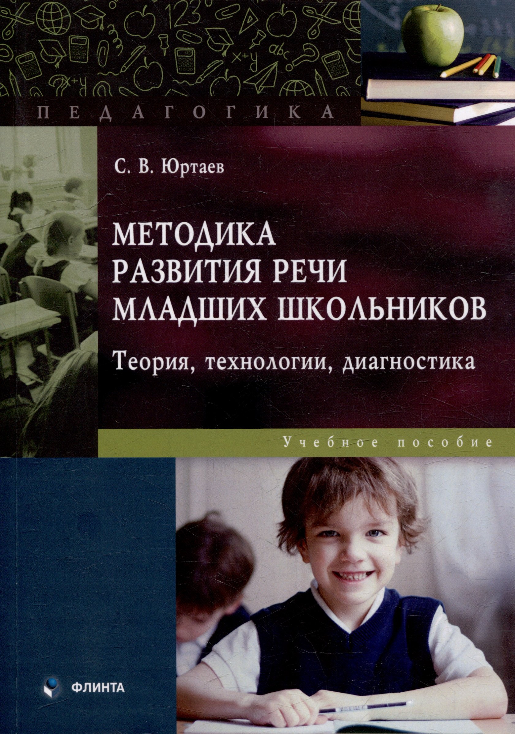 

Методика развития речи младших школьников: теория, технологии, диагностика: учебное пособие