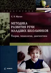 Методика развития речи младших школьников: теория, технологии, диагностика: учебное пособие