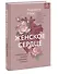 Женское сердце. Современный подход к здоровью женщин - 2