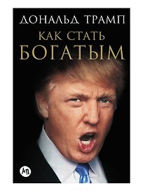 Как стать богатым