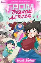 Гром: Трудное детство. Восход Анубиса