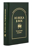 Из века в век. Татарская поэзия - 0