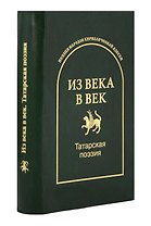 Из века в век. Татарская поэзия