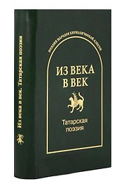 Из века в век. Татарская поэзия