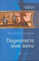 Поднимите мне веки: Фантастический роман.