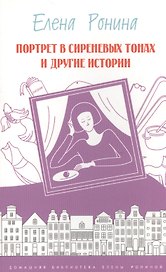 Портрет в сиреневых тонах и другие истории
