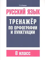 Русский язык. Тренажёр по орфографии и пунктуации. 8 класс