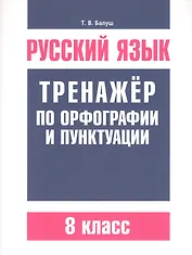 Русский язык. Тренажёр по орфографии и пунктуации. 8 класс