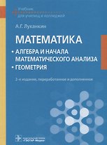 Математика Алгебра и начала математического анализа Геометрия Учебник (2 изд.) Луканкин