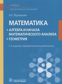 Математика Алгебра и начала математического анализа Геометрия Учебник (2 изд.) Луканкин