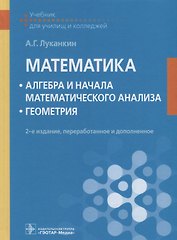 Математика Алгебра и начала математического анализа Геометрия Учебник (2 изд.) Луканкин
