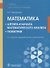 Математика Алгебра и начала математического анализа Геометрия Учебник (2 изд.) Луканкин - 0