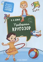 Проверяем кругозор