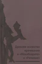 Древнее искусство врачевания в "Махабхарате" и "Рамаяне"