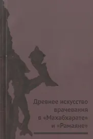 Древнее искусство врачевания в "Махабхарате" и "Рамаяне"