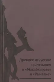 Древнее искусство врачевания в "Махабхарате" и "Рамаяне"