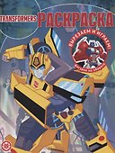 Волшебная раскраска № РК 2135 ("Трансформеры") - 0