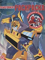 Волшебная раскраска № РК 2135 ("Трансформеры")