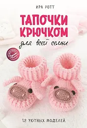 Тапочки крючком для всей семьи