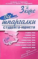 Все шпаргалки студента-юриста. 3-й курс