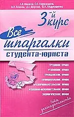 Все шпаргалки студента-юриста. 3-й курс
