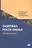 Задержка роста плода. Врачебная тактика: Учебн. пособие - 0