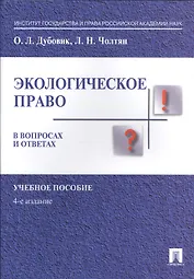 Экологическое право в вопросах и ответах. Уч.пос.-4-е изд.