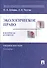 Экологическое право в вопросах и ответах. Уч.пос.-4-е изд. - 0