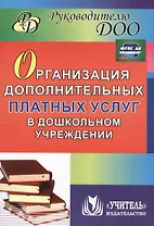 Организация дополнительных платных услуг в дошкольном учреждении. 2-е издание, переработанное и дополненное. ФГОС ДО