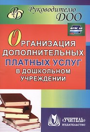 Организация дополнительных платных услуг в дошкольном учреждении. ФГОС ДО