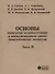 Основы технологии машиностроения и формализованный синтез технологических процессов. Ч2 - 1
