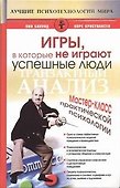 Игры, в которые не играют успешные люди. Мастер-класс практической психологии. - 0
