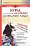 Игры, в которые не играют успешные люди. Мастер-класс практической психологии. - 0