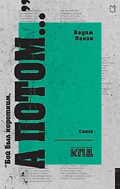 «Бой был коротким, а потом...»
