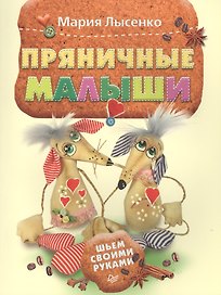 Пряничные малыши. Шьем своими руками